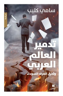 La destruction du monde arabe : les documents des coulisses noires : wasa'ekelghoraf asswada