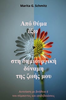 Apó thýma éxo sti dimiourgiki dýnami - tis zois mou : Aftoiasi me voitheia tou sýmpantos kai epivevaióseis