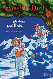 Al eirzal al sehriy - la cabane magique Tome 7 : muhimmah aala sath alqamar / le voyage sur la Lune