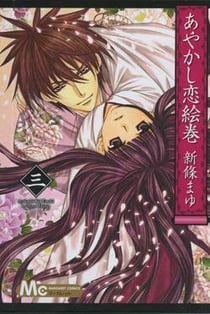 Ayakashi koi emaki - le manuscrit des illusions Tome 3