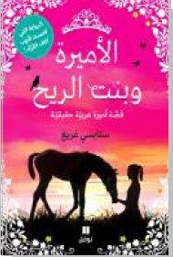 Al 'amirah wa bent al rih - qussat 'amirah arabyyah haqiqyyah (la princesse et le poulain)