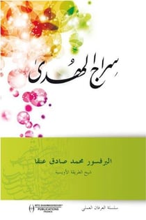 Siraj al hoda (la lumière de la guidance)