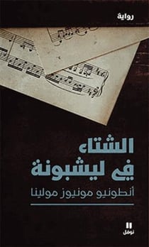 Al shita'fi Lisbona (l'hiver à Lisbonne) (édition 2015)