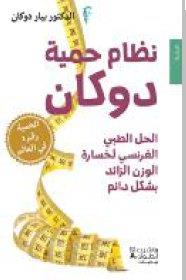 Nizam himyat Dukan - al hall al tubi al faransi likhisarat al wazn al za'ed bishakl da'em (le régime Dukan)