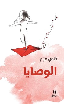 Les maximes - al wasaya