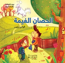 Al hisan al ghaymah - le cheval nuage