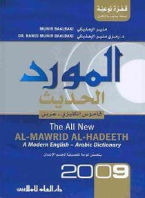 The all new al-mawrid al-hadeeth - a modern english-arabic dictionnary
