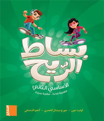 Bissat arrih : livre de l'élève eb2 (arabe)