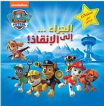 La Pat'Patrouille : les chiots... à la rescousse ! al jara  ila al inkaz!