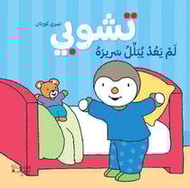 Tchoupi ne mouille plus son lit