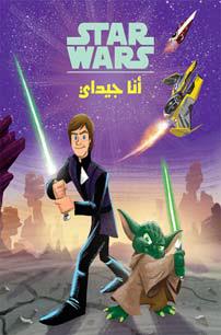 Ana Jedi - je suis un Jedi
