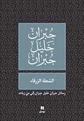 La flamme bleue : les lettres de Gibran Khalil Gibran à May Ziadé