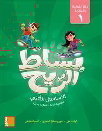 Bissat arrih : cahier de lecture et d'écriture 1 eb2 (arabe)