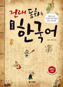 Apprendre le coreen par les contes (en coreen) avec cd et resumes en anglais, chinois, japonais - ed