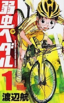 Yowamushi pedal - t01 - yowamushi pedal 1 (manga vo japonais)