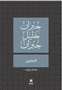 Al majnoun : le fou