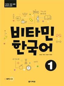 Vitamin korean 1 (coreen - anglais, +cd)