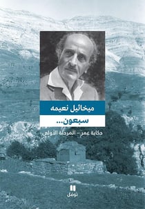 Soixante-dix l'histoire d'Omar : première étape : sab?oun : ?ikayat ?omer : al mar?ala al ?oula tab?a jadida