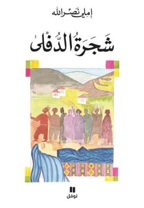 Shajarat al defla - le laurier