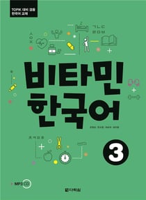 Vitamin korean 3 (coreen - anglais, +cd)
