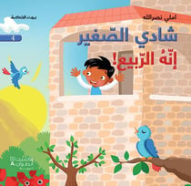 Chadi le petit : c'est le printemps! Chadi Al sagir : ?inahou al rabi?
