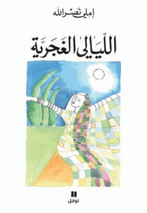 Les nuits gitanes - al layali al ghajariyah