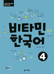 Vitamin korean 4 (coreen - anglais, +cd)