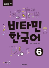 Vitamin korean 6 (coreen - anglais, +cd) - edition bilingue