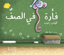 Fa rah fi al saff - une souris dans la classe
