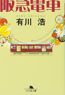 Au prochain arrêt : Hankyu train