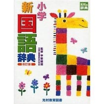 Shogaku shin kokugo jiten (en japonais)