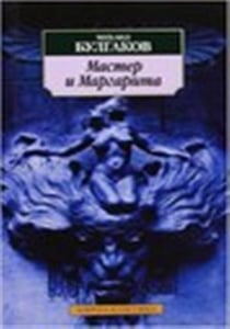 Master i margarita (master and margarita)