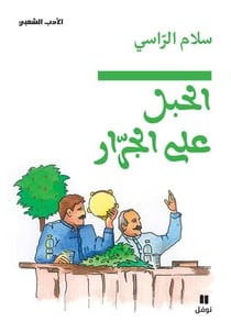 Al habl alal jarar - la corde est encore sur le treuil