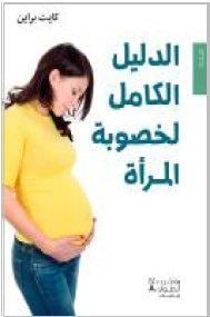 Al dalil al kaml likhusubat al mar'a (le guide complet de la fertilité chez la femme)