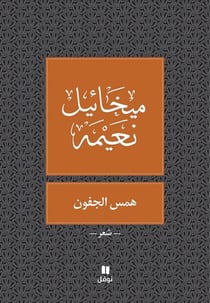 Paupières chuchotées : hamess al joufoun : tab?a jadida