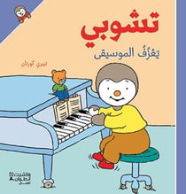 T'choupi yaazif almusiqa - T'choupi joue de la musique