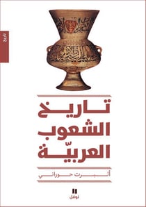 L'histoire des peuples arabes : tari? Al Chou?oub Al ?arabiya : tab?a jadida