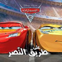 CARS 3 EN ROUTE VERS LA VICTOI