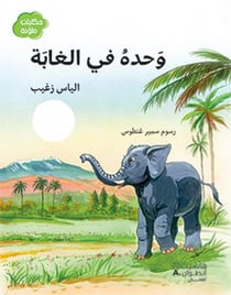 Wahdah fi al ghabah - seul dans la forêt