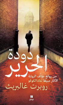 Le ver a soie - dudat al harir