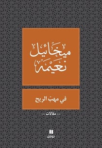 Dans le vent : fi mahab al ri? tab?a jadida