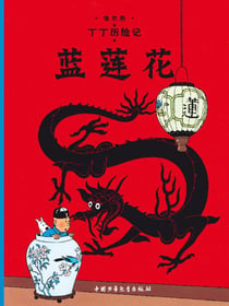 Les aventures de Tintin Tome 5 : le lotus bleu