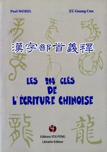 Les 214 cles de l'écriture chinoise
