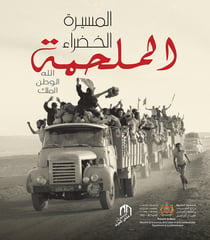 Al Massira al khadra : Al Malhamaallah, al watan, al malik