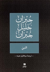 LE PROPHèTE  ANABI OUVRAGE EN