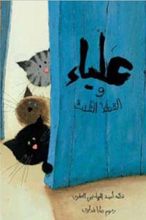 Alya et les trois chats (Alya wa al qitat athalath)
