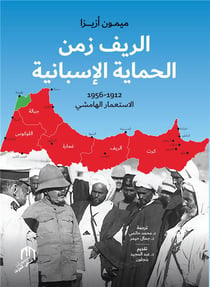 Arrif zamane al himaya al ispania