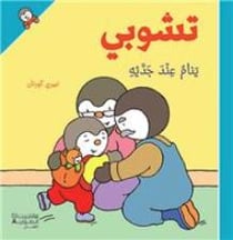 T´choupi yanamou einda jaddayhi - T'choupi dort chez Papi et Mamie