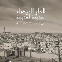 Addar al bayda, madina kdima : tarikh, dakira oua iadat taahil hadarai
