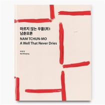 Nam Tchun-Mo : A Well That Never Dries